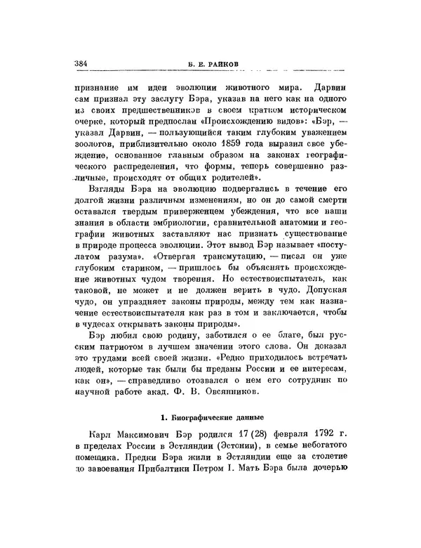 Карл фон Бэр - История развития животных. Наблюдения и размышления. Том 1 - Страница № 390
