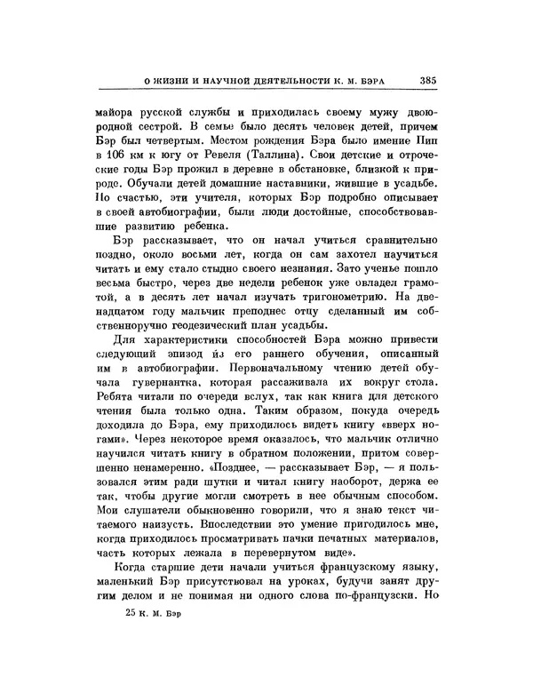 Карл фон Бэр - История развития животных. Наблюдения и размышления. Том 1 - Страница № 392