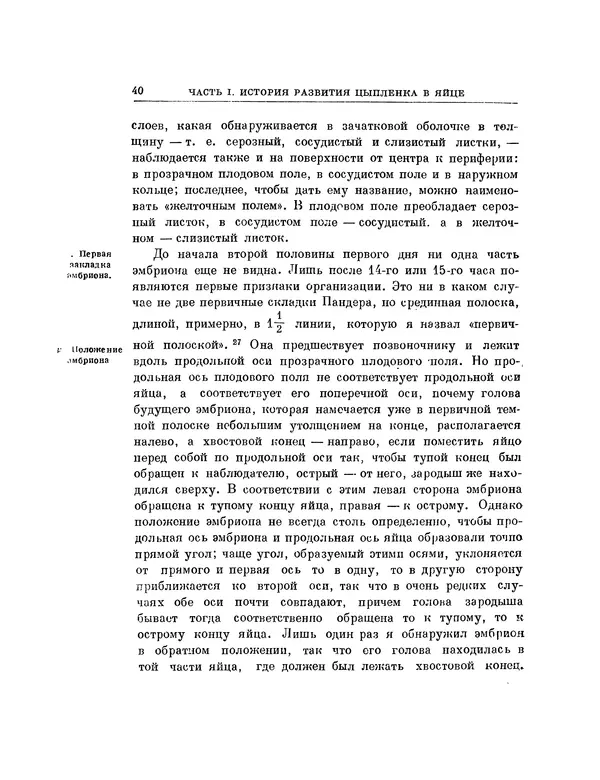 Карл фон Бэр - История развития животных. Наблюдения и размышления. Том 1 - Страница № 40