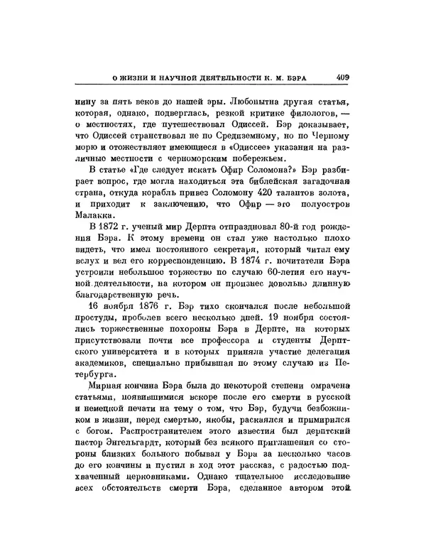 Карл фон Бэр - История развития животных. Наблюдения и размышления. Том 1 - Страница № 417