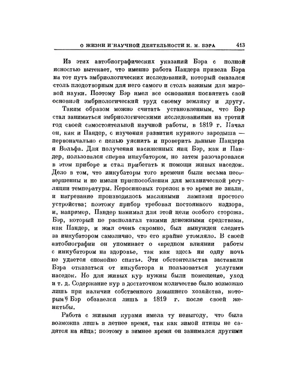 Карл фон Бэр - История развития животных. Наблюдения и размышления. Том 1 - Страница № 421