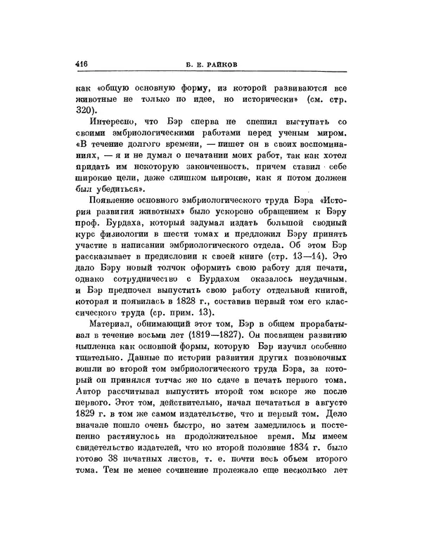 Карл фон Бэр - История развития животных. Наблюдения и размышления. Том 1 - Страница № 424