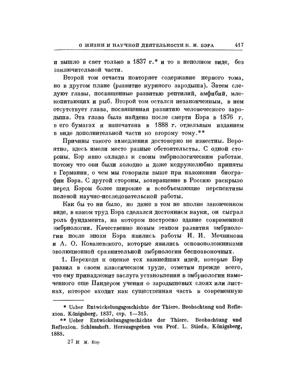 Карл фон Бэр - История развития животных. Наблюдения и размышления. Том 1 - Страница № 425