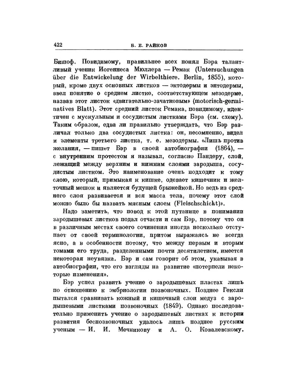 Карл фон Бэр - История развития животных. Наблюдения и размышления. Том 1 - Страница № 430