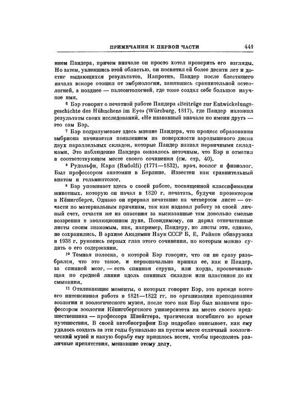 Карл фон Бэр - История развития животных. Наблюдения и размышления. Том 1 - Страница № 449