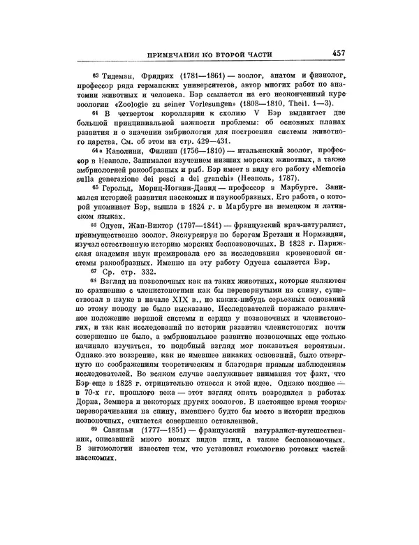Карл фон Бэр - История развития животных. Наблюдения и размышления. Том 1 - Страница № 465