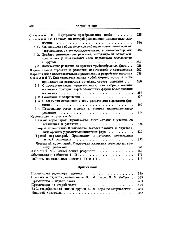Карл фон Бэр - История развития животных. Наблюдения и размышления. Том 1 - Страница № 474