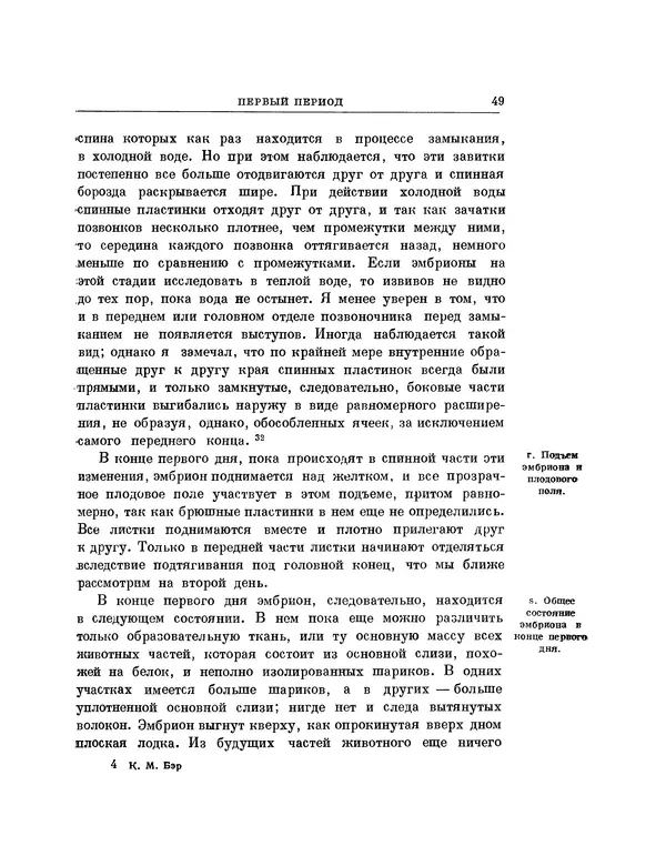 Карл фон Бэр - История развития животных. Наблюдения и размышления. Том 1 - Страница № 50