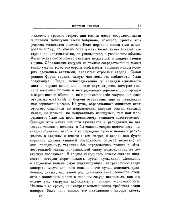 Карл фон Бэр - История развития животных. Наблюдения и размышления. Том 1 - Страница № 68