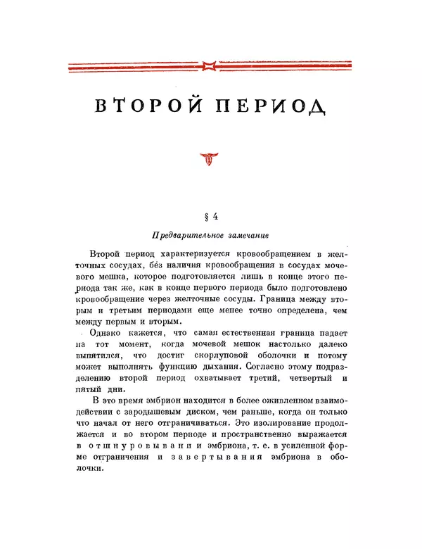 Карл фон Бэр - История развития животных. Наблюдения и размышления. Том 1 - Страница № 76