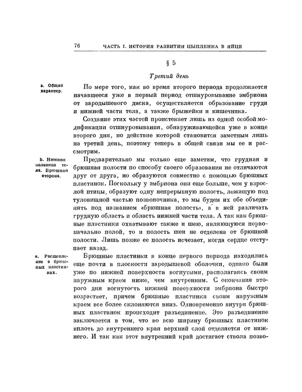 Карл фон Бэр - История развития животных. Наблюдения и размышления. Том 1 - Страница № 77