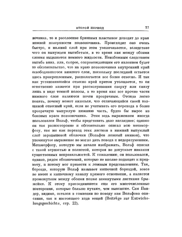 Карл фон Бэр - История развития животных. Наблюдения и размышления. Том 1 - Страница № 78