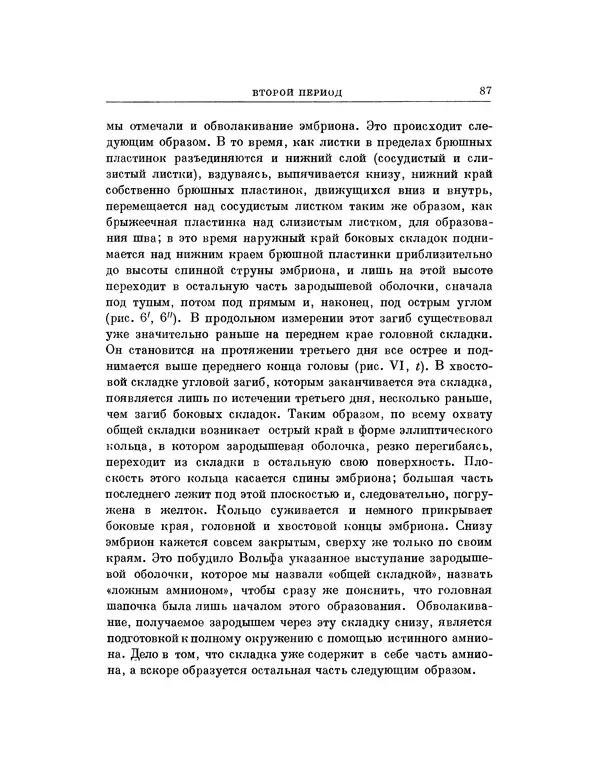 Карл фон Бэр - История развития животных. Наблюдения и размышления. Том 1 - Страница № 88