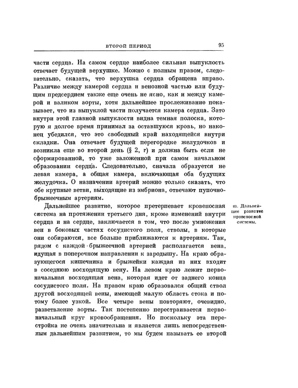 Карл фон Бэр - История развития животных. Наблюдения и размышления. Том 1 - Страница № 96