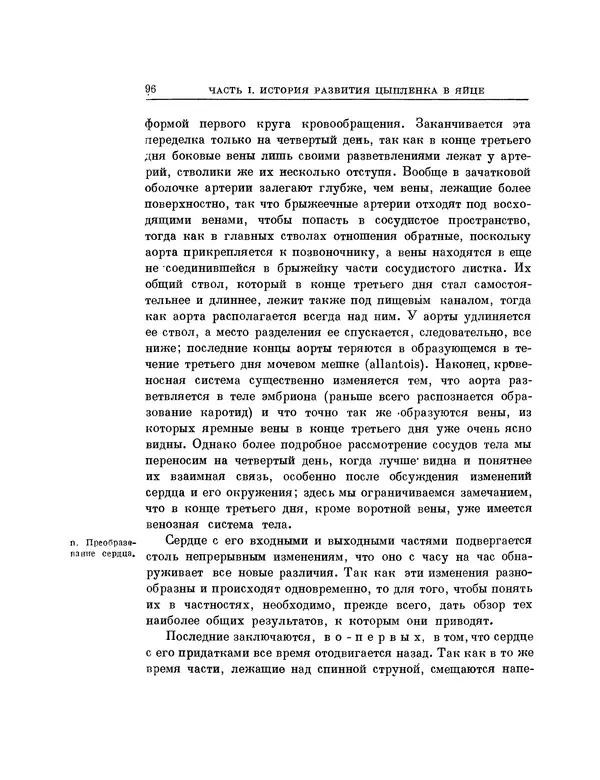 Карл фон Бэр - История развития животных. Наблюдения и размышления. Том 1 - Страница № 97
