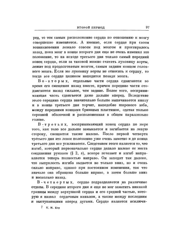 Карл фон Бэр - История развития животных. Наблюдения и размышления. Том 1 - Страница № 98
