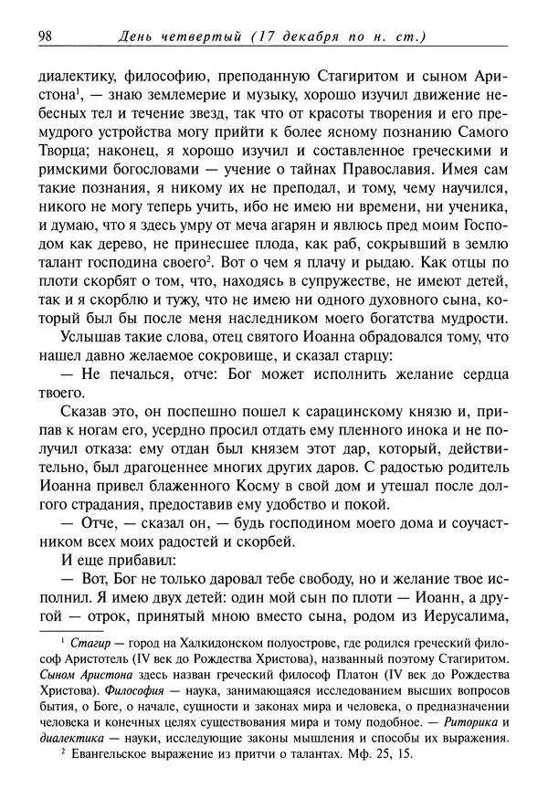 Димитрий святитель - Жития святых - IV - декабрь - Страница № 100