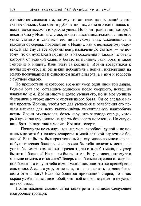 Димитрий святитель - Жития святых - IV - декабрь - Страница № 110