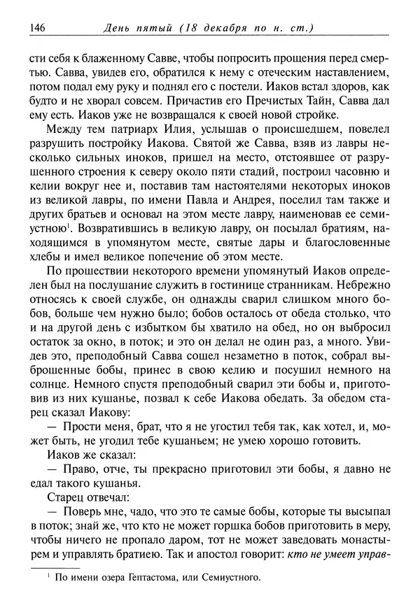 Димитрий святитель - Жития святых - IV - декабрь - Страница № 148