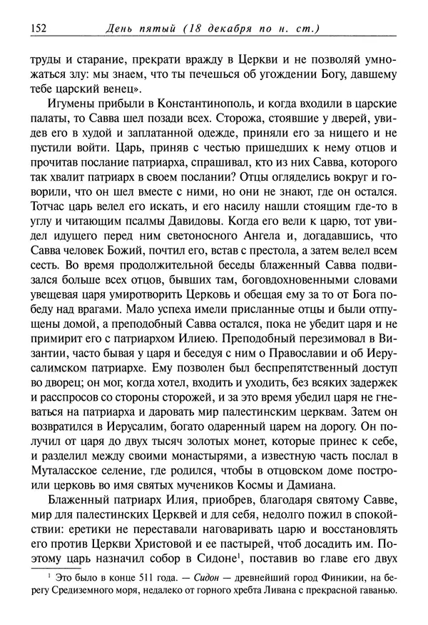 Димитрий святитель - Жития святых - IV - декабрь - Страница № 154