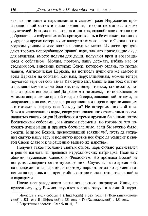 Димитрий святитель - Жития святых - IV - декабрь - Страница № 158