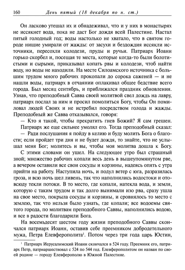 Димитрий святитель - Жития святых - IV - декабрь - Страница № 162