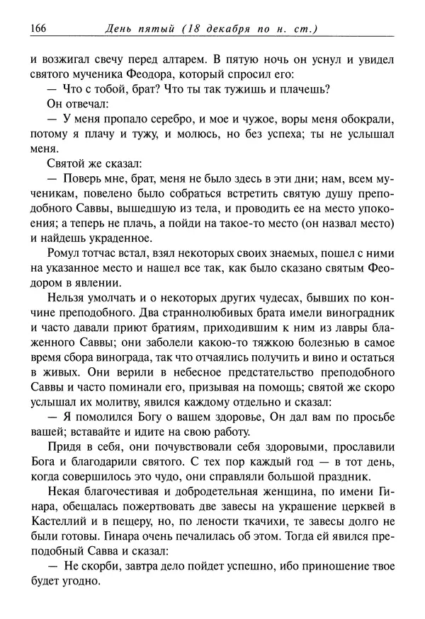 Димитрий святитель - Жития святых - IV - декабрь - Страница № 168
