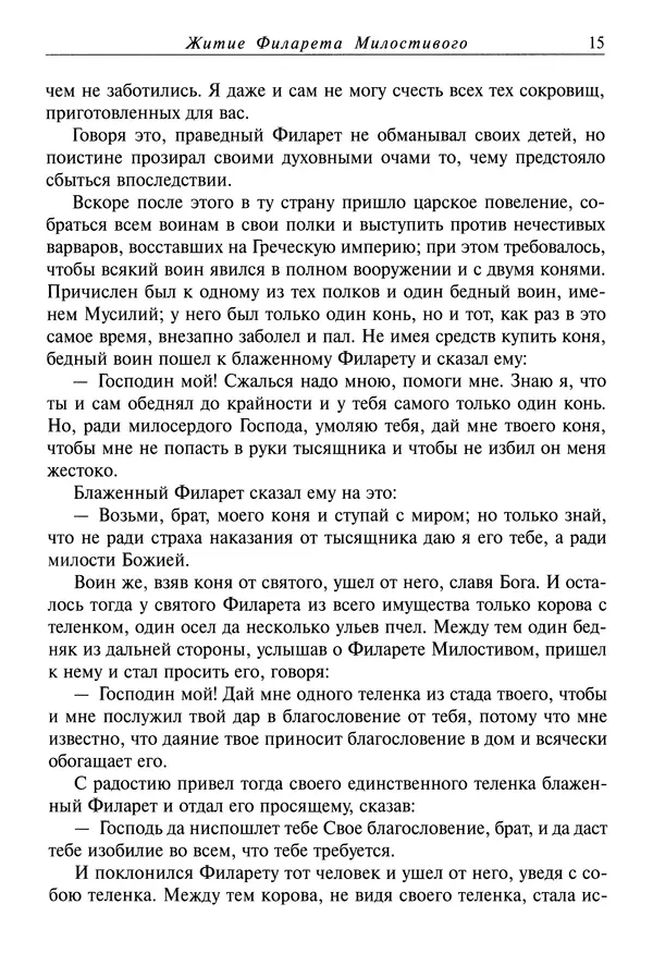 Димитрий святитель - Жития святых - IV - декабрь - Страница № 17