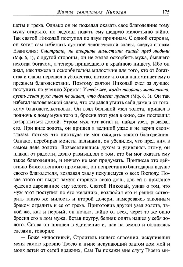 Димитрий святитель - Жития святых - IV - декабрь - Страница № 177