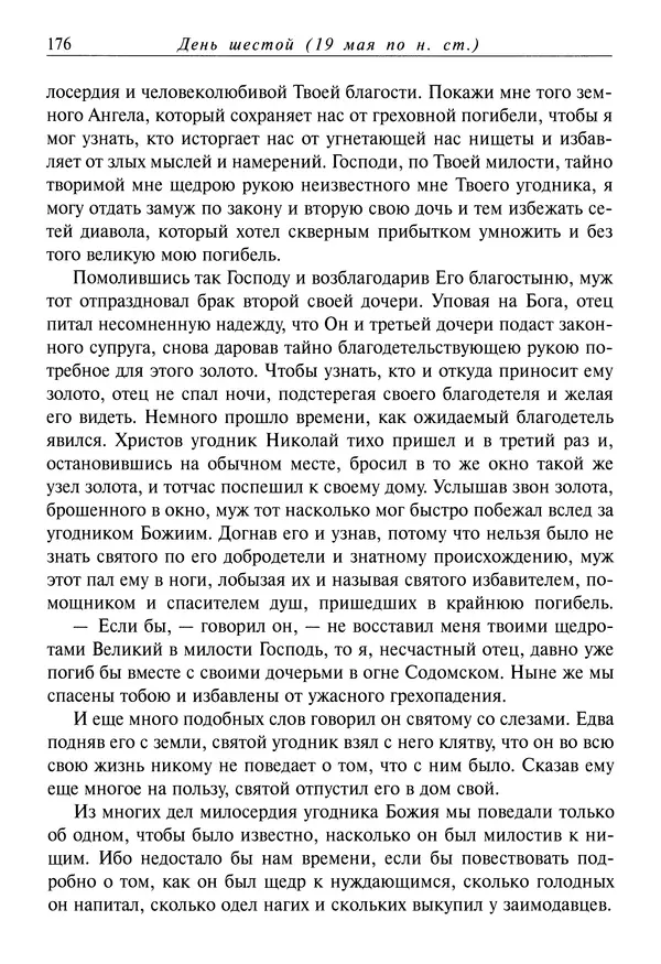 Димитрий святитель - Жития святых - IV - декабрь - Страница № 178