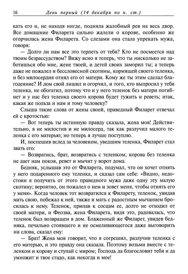 Димитрий святитель - Жития святых - IV - декабрь - Страница № 18