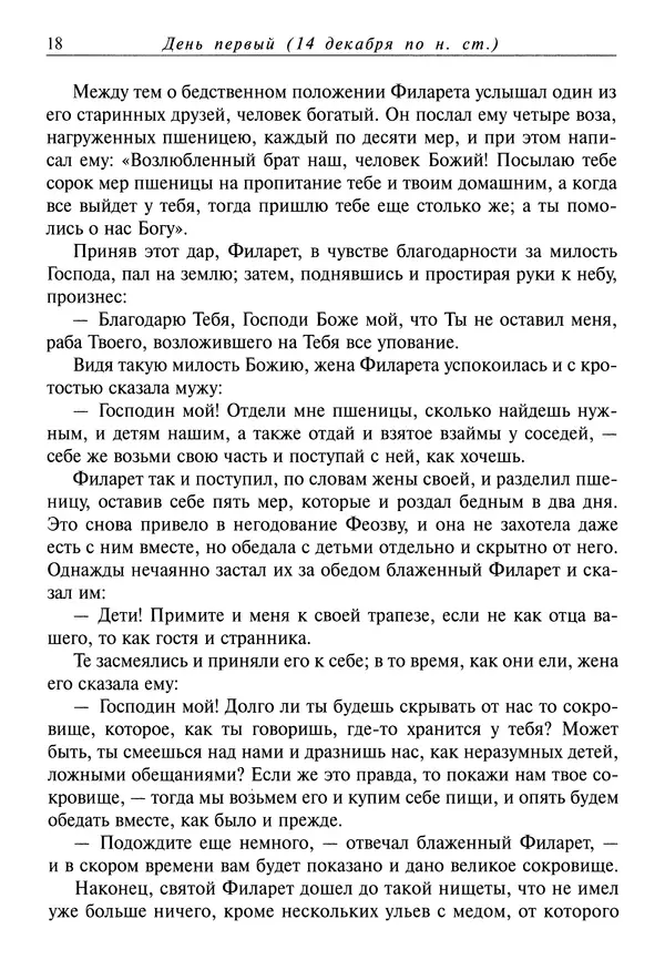 Димитрий святитель - Жития святых - IV - декабрь - Страница № 20