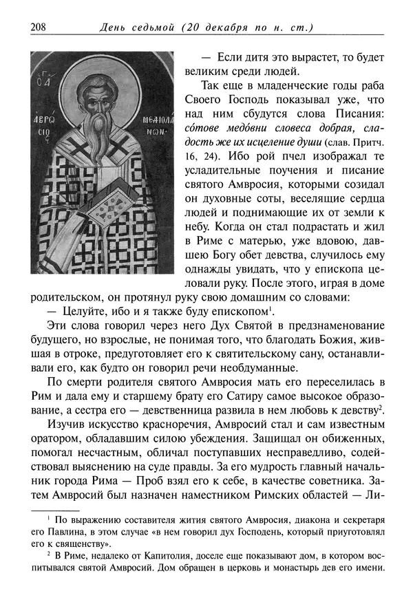 Димитрий святитель - Жития святых - IV - декабрь - Страница № 210