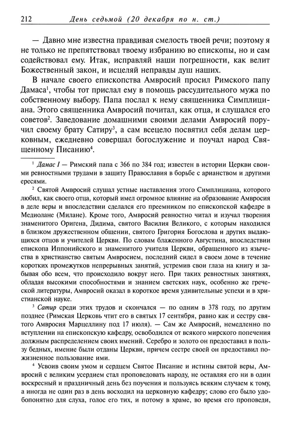 Димитрий святитель - Жития святых - IV - декабрь - Страница № 214