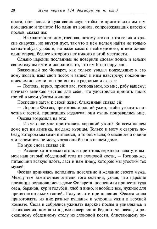 Димитрий святитель - Жития святых - IV - декабрь - Страница № 22