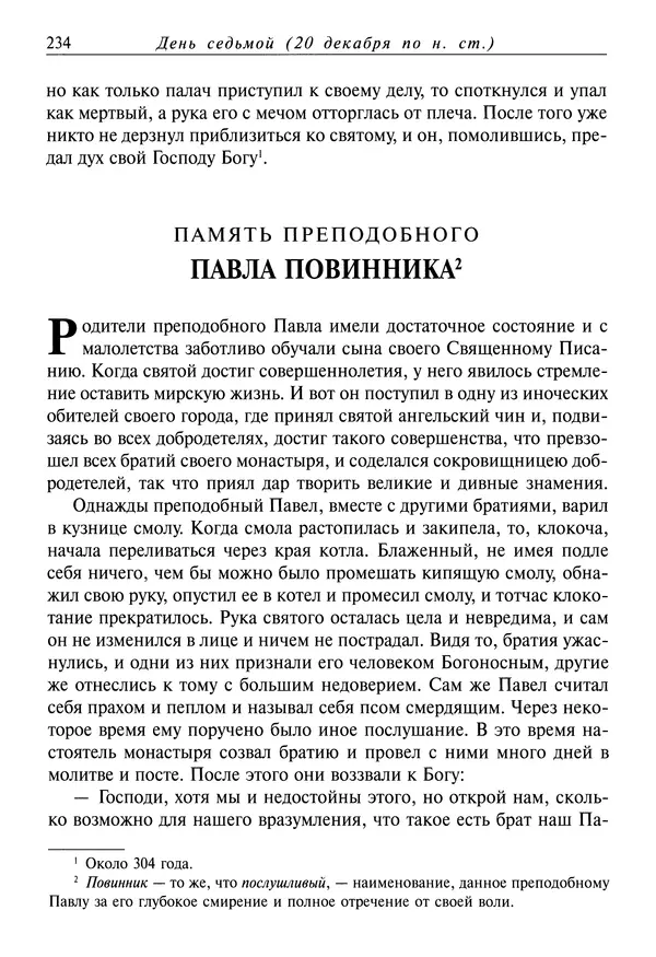 Димитрий святитель - Жития святых - IV - декабрь - Страница № 236