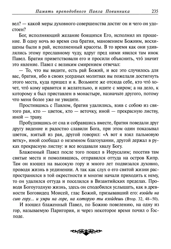 Димитрий святитель - Жития святых - IV - декабрь - Страница № 237