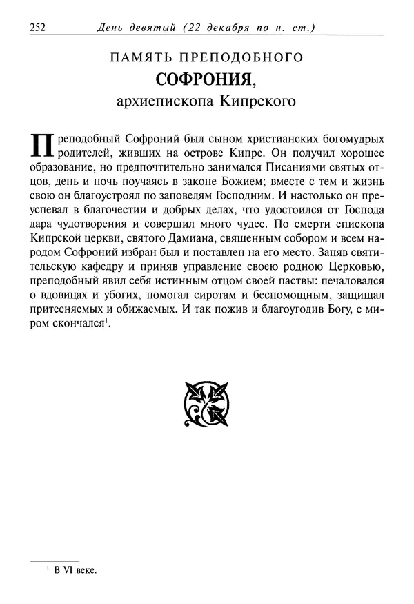 Димитрий святитель - Жития святых - IV - декабрь - Страница № 254