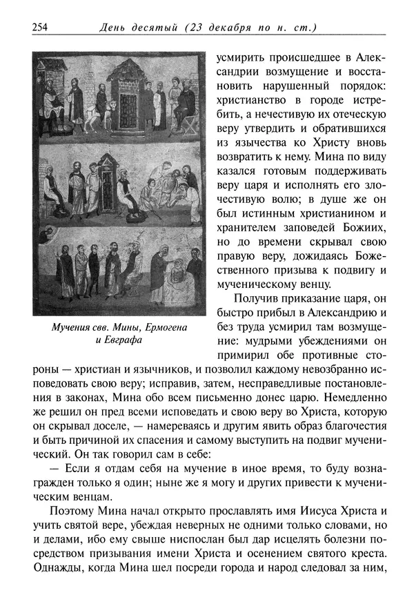 Димитрий святитель - Жития святых - IV - декабрь - Страница № 256