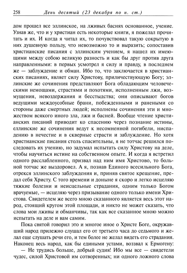 Димитрий святитель - Жития святых - IV - декабрь - Страница № 260