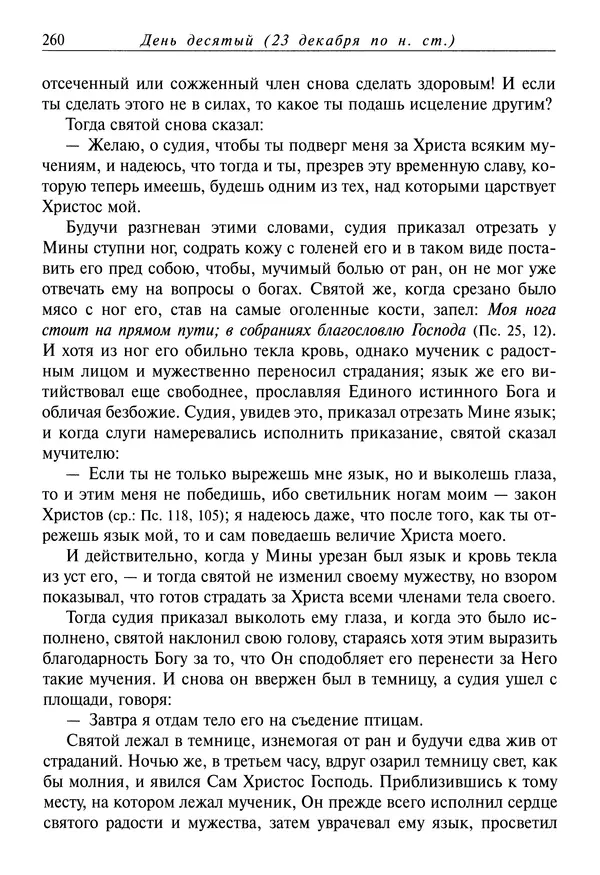 Димитрий святитель - Жития святых - IV - декабрь - Страница № 262