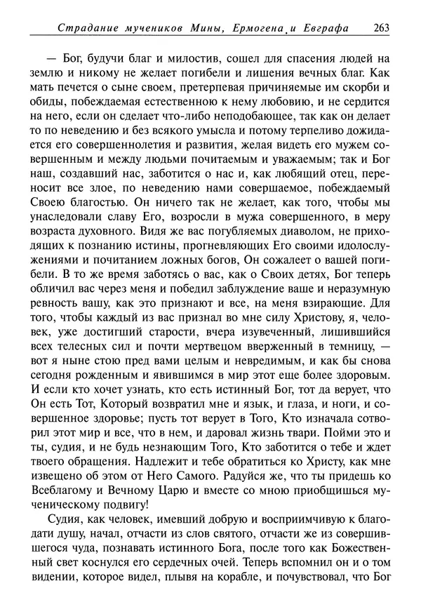 Димитрий святитель - Жития святых - IV - декабрь - Страница № 265