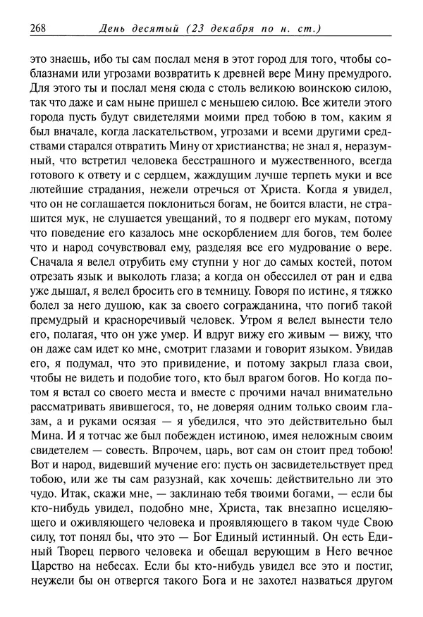 Димитрий святитель - Жития святых - IV - декабрь - Страница № 270