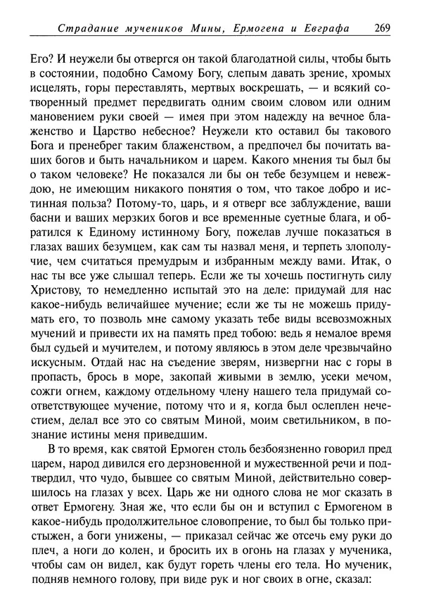 Димитрий святитель - Жития святых - IV - декабрь - Страница № 271