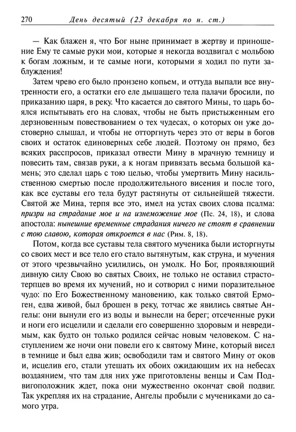 Димитрий святитель - Жития святых - IV - декабрь - Страница № 272