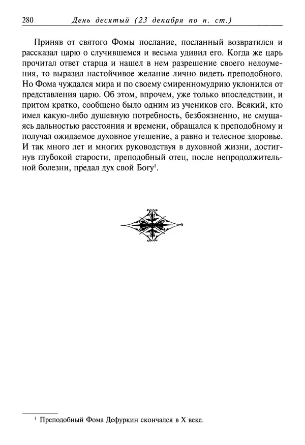 Димитрий святитель - Жития святых - IV - декабрь - Страница № 282