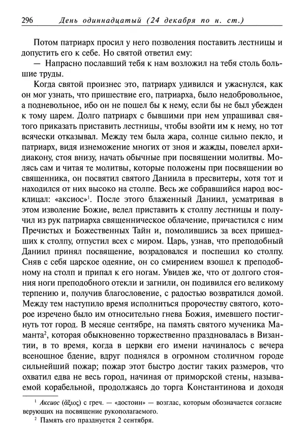 Димитрий святитель - Жития святых - IV - декабрь - Страница № 298