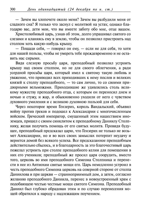 Димитрий святитель - Жития святых - IV - декабрь - Страница № 302