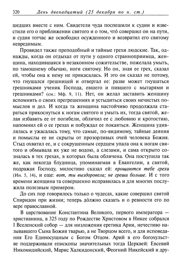 Димитрий святитель - Жития святых - IV - декабрь - Страница № 322