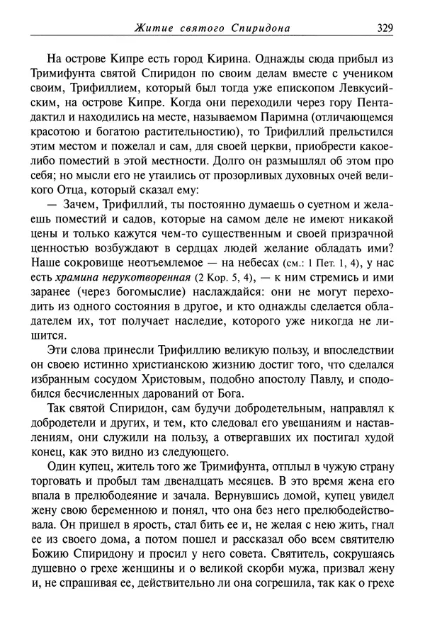 Димитрий святитель - Жития святых - IV - декабрь - Страница № 331